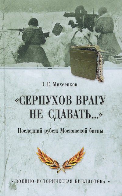 Серпухов. Последний рубеж - Сергей Михеенков