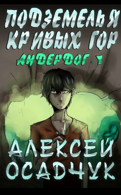 Подземелья Кривых Гор - Алексей Осадчук