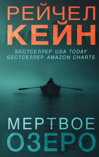 Мёртвое озеро - Рейчел Кейн