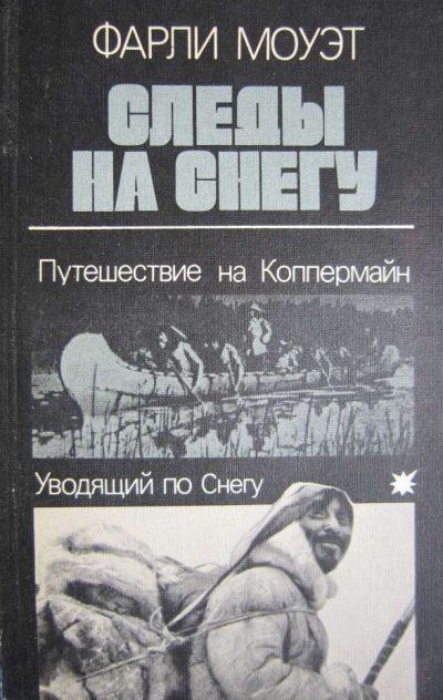 Следы на снегу. Путешествие на Коппермайн. Уводящий по снегу - Фарли Моуэт