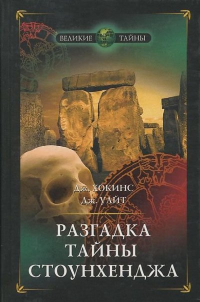 Разгадка тайны Стоунхенджа - Джеральд Хокинс, Джон Уайт