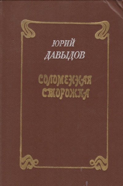 Аудиокнига Соломенная сторожка, или Две связки писем