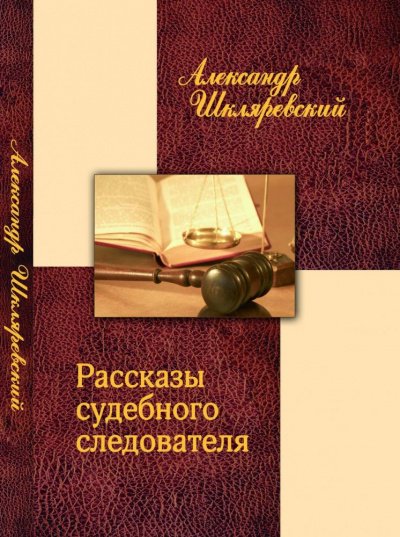 Рассказ судебного следователя. Отпетый - Александр Шкляревский