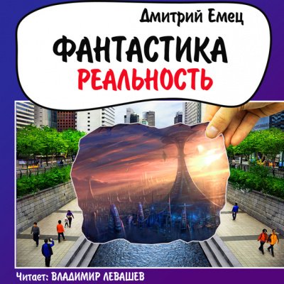 Фантастика. Реальность - Дмитрий Емец