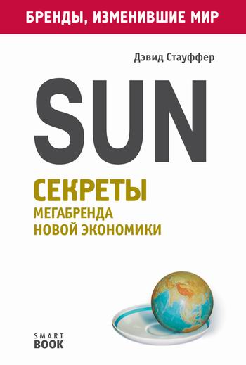 Sun. Секреты мегабренда новой экономики - Дэвид Стауффер