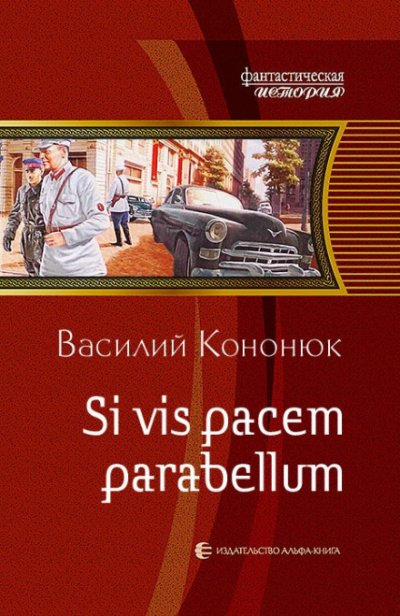 Si vis pacem para bellum - Василий Кононюк