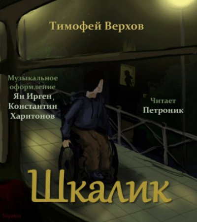 Шкалик - Тимофей Верхов