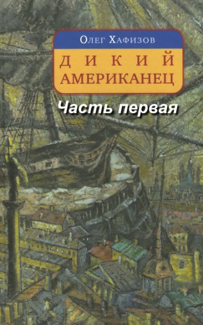 Дикий американец, часть I - Олег Хафизов