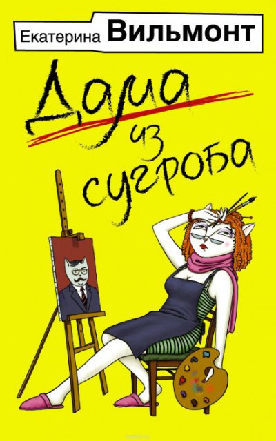 Аудиокнига Дама из сугроба