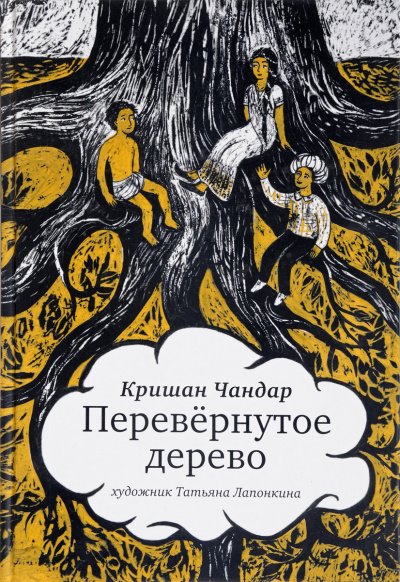 Перевернутое дерево. В городе змей - Кришан Чандар