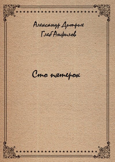 Сто пятерок - Александр Дитрих, Глеб Анфилов