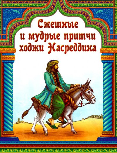 Притчи народов мира: Притчи о Ходже Насреддине