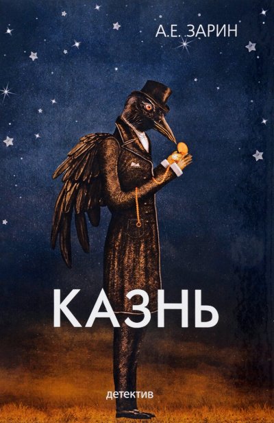 Казнь - Андрей Зарин