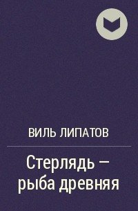 Стерлядь - рыба древняя. Развод по - нарымски - Виль Липатов