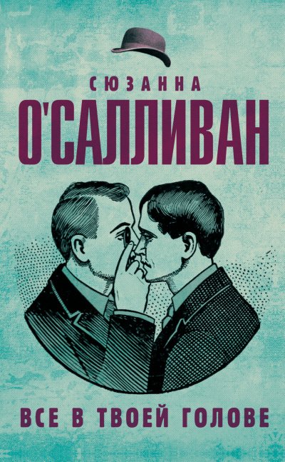 Все в твоей голове - Сюзанна О.Салливан