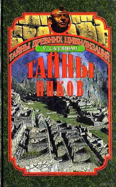 Тайны инков. Мифология, астрономия и война со временем - Уильям Салливан