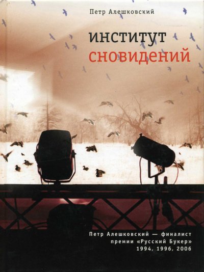 Институт сновидений, или Старгород двадцать лет спустя - Петр Алешковский