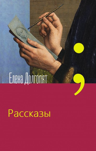 Рассказы - Елена Долгопят