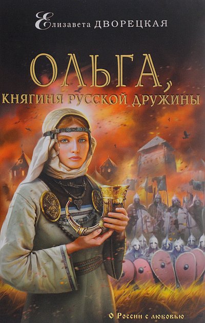 Аудиокнига Ольга, княгиня русской дружины