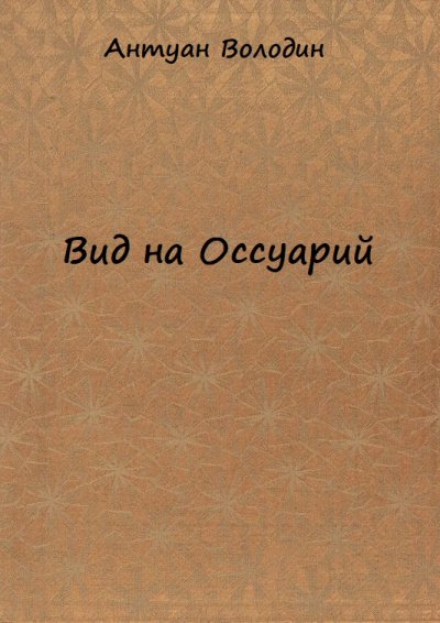 Вид на Оссуарий - Антуан Володин