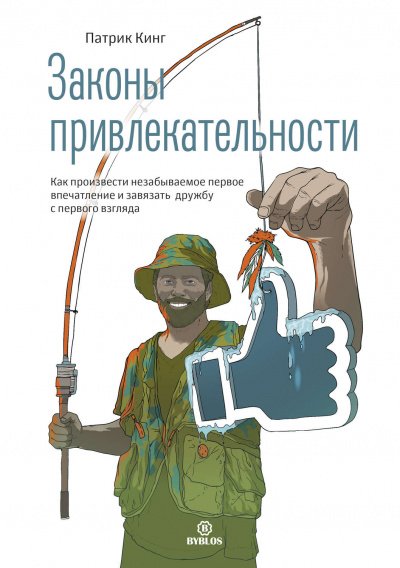 Законы привлекательности. Как произвести незабываемое первое впечатление и завязать дружбу с первого взгляда - Патрик Кинг