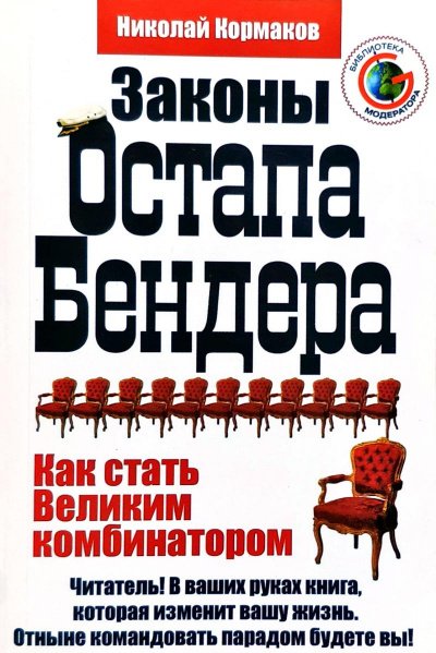 Законы Остапа Бендера - Николай Кормаков