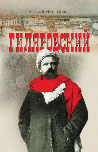 Гиляровский - Алексей Митрофанов