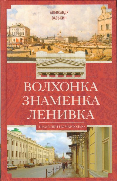 Аудиокнига Волхонка. Знаменка. Ленивка. Прогулки по Чертолью