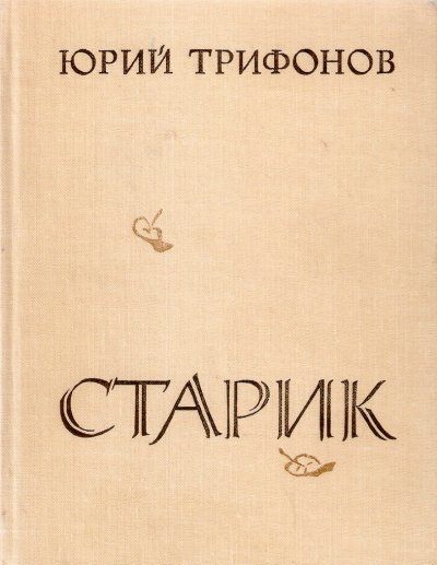 Старик - Юрий Трифонов