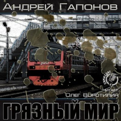 Грязный мир. Начало - Андрей Гапонов