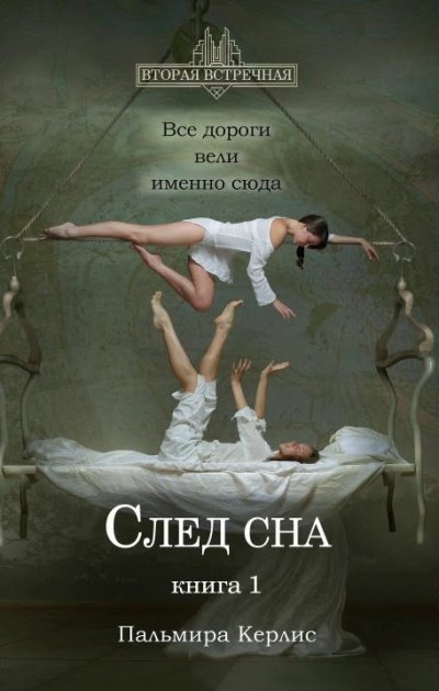 След сна. Книга 1 - Пальмира Керлис