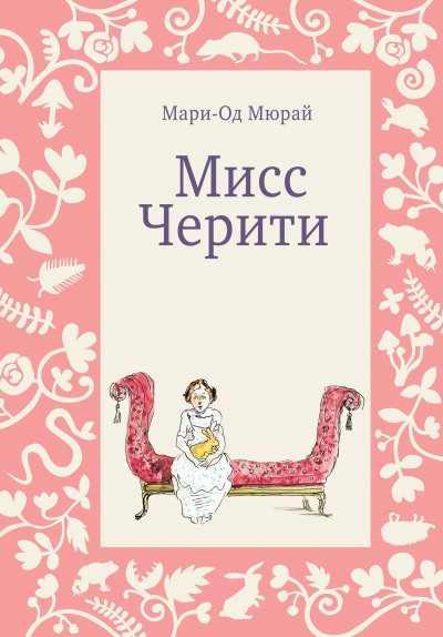 Аудиокнига Мисс Черити