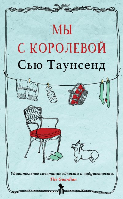 Аудиокнига Мы с королевой