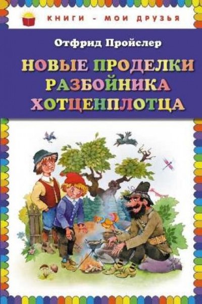 Аудиокнига Новые приключения разбойника Хотценплотца