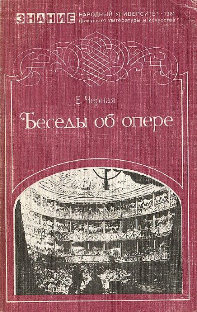 Беседы об опере - Елена Черная