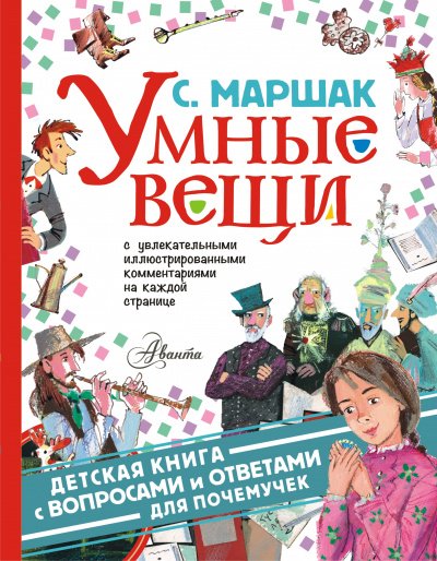 Умные вещи - Самуил Маршак