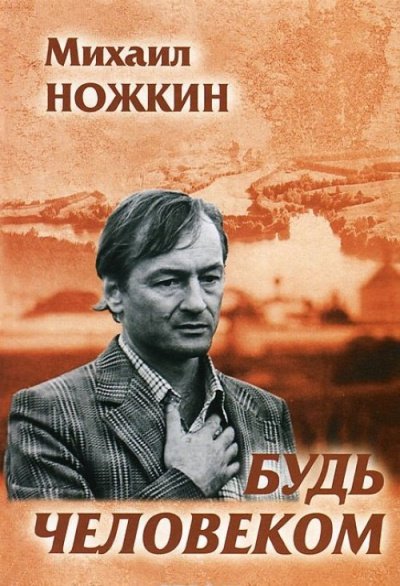 Аудиокнига Будь человеком