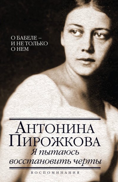 Аудиокнига Я пытаюсь восстановить черты. О Бабеле - и не только о нём