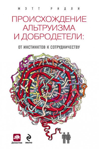 Происхождение альтруизма и добродетели. От инстинктов к сотрудничеству - Мэтт Ридли