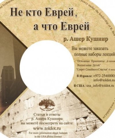 Не кто Еврей, а что Еврей - Ашер Кушнир