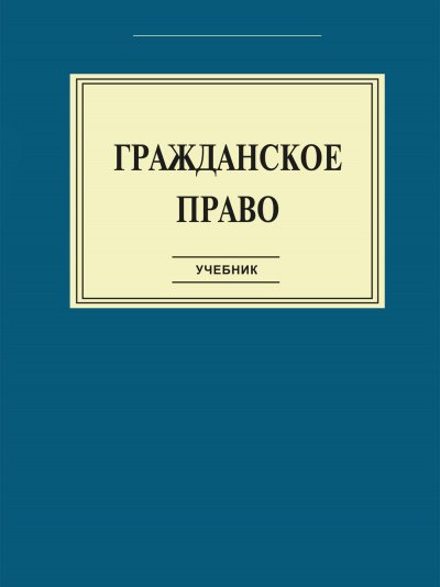 Гражданское право: Учебник