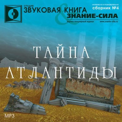 Аудиокнига Тайна Атлантиды. Сборник