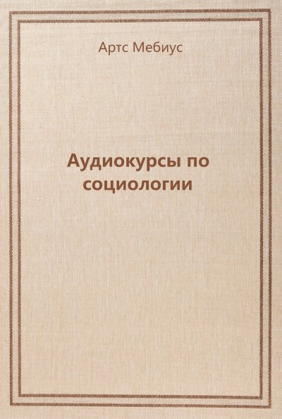 Аудиокурсы по социологии - Артс Мебиус