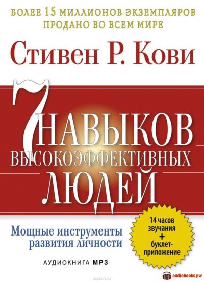 7 привычек высокоэффективных людей - Стивен Кови