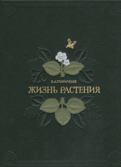 Жизнь растений - Климент Тимирязев