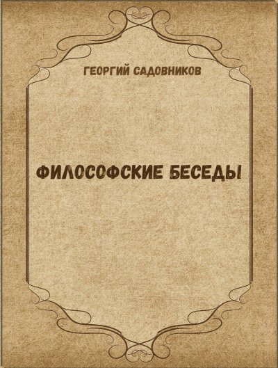 Философские беседы - Георгий Садовников