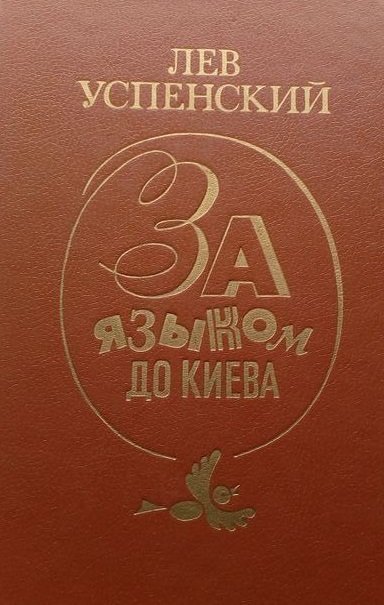 Аудиокнига За языком до Киева