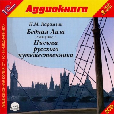 Аудиокнига Бедная лиза. Письма русского путешественника