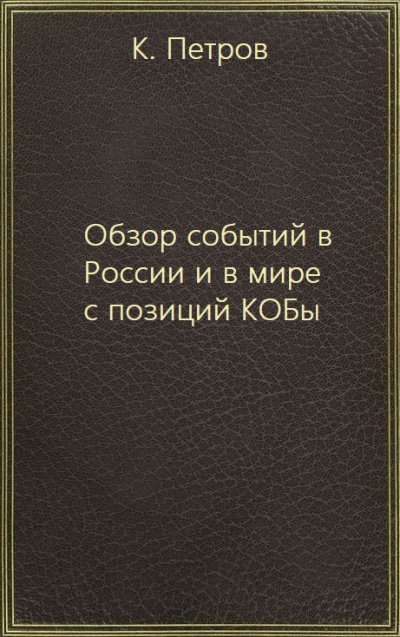 Аудиокнига Обзор событий в России и в мире с позиций КОБы