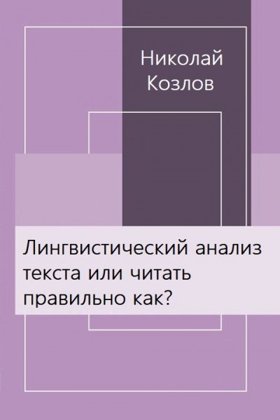 Лингвистический анализ текста или читать правильно как? - Николай Козлов